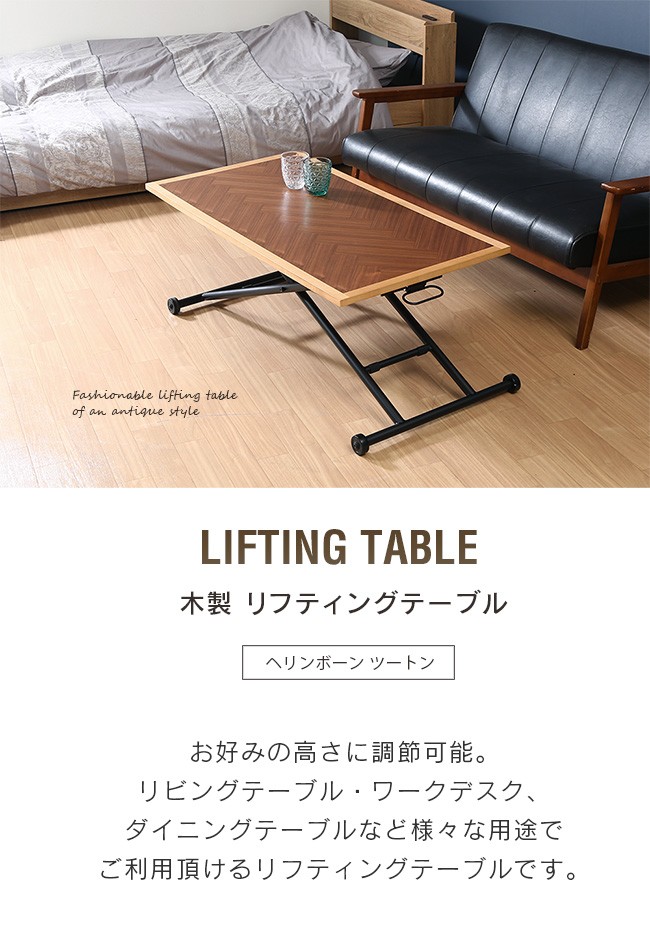 昇降式テーブル ツートン ヘリンボーン柄 100cm キャスター付き