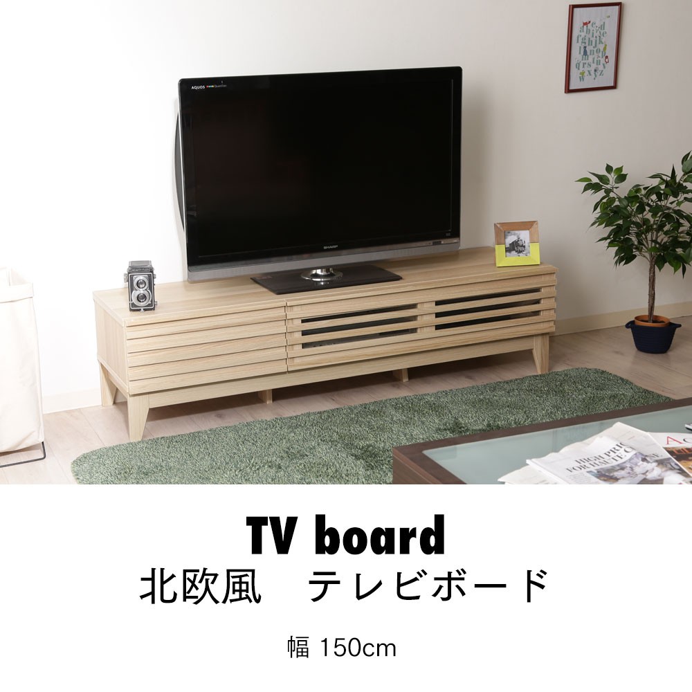 北欧風テレビ台　木製　150cm 楽天市場】テレビボード 北欧風 幅150cm テレビ台 収納 ローボード