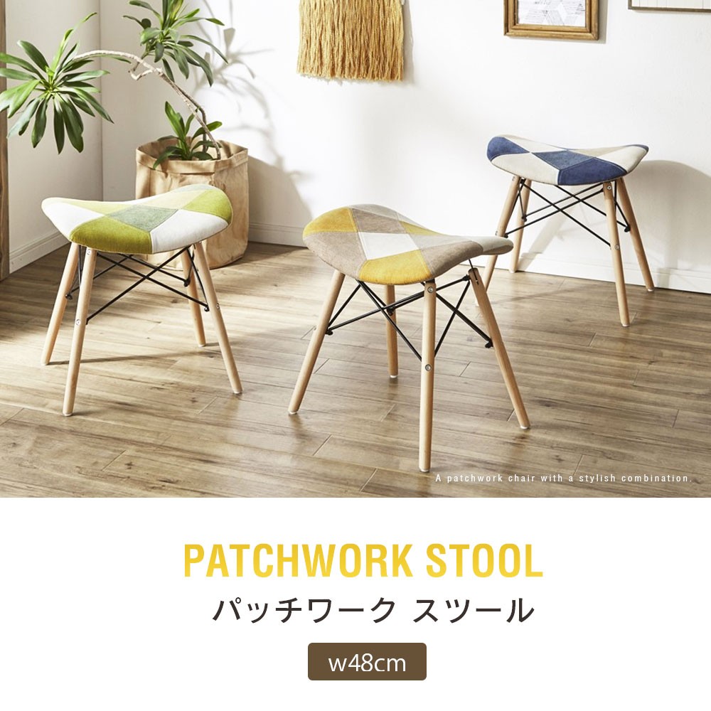 スツール パッチワーク デザイナーズ風 いす : IKIKAGU イキカグ