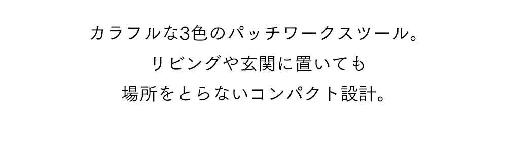 スツール パッチワーク デザイナーズ風 いす : IKIKAGU イキカグ