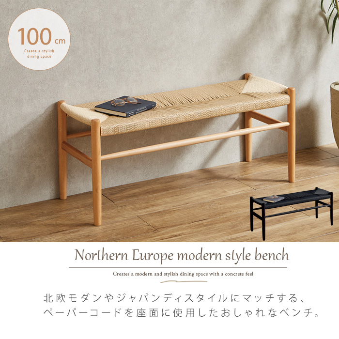 ダイニングベンチ 100 北欧風 和風モダン ペーパーコード ナチュラル