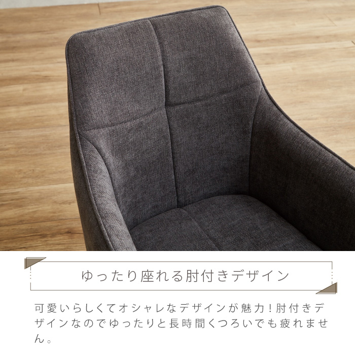 ダイニングチェア 回転 肘付き ファブリック アイボリー グレー 単品