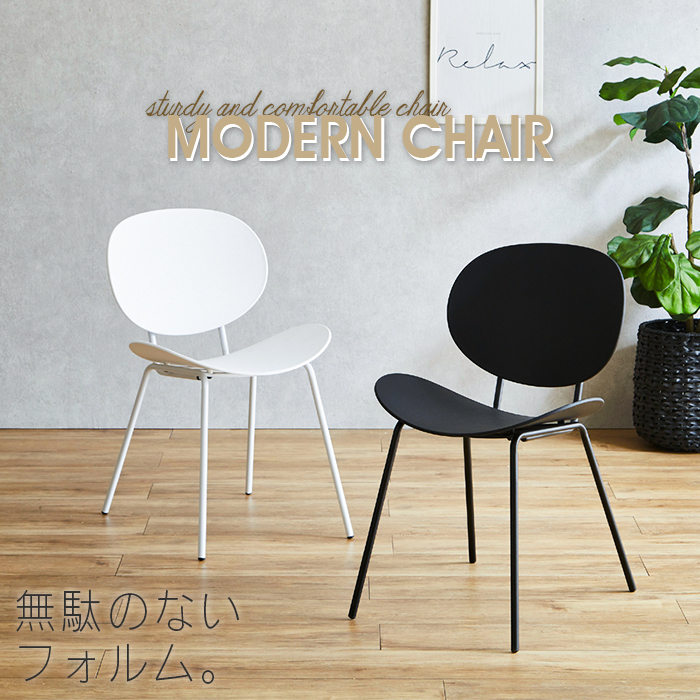 チェア ホワイト 白 ブラック 黒 おしゃれ デザイナーズチェア風 樹脂