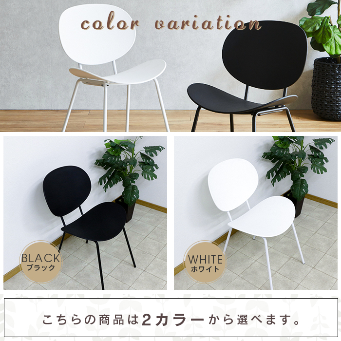 チェア ホワイト 白 ブラック 黒 おしゃれ デザイナーズチェア風 樹脂