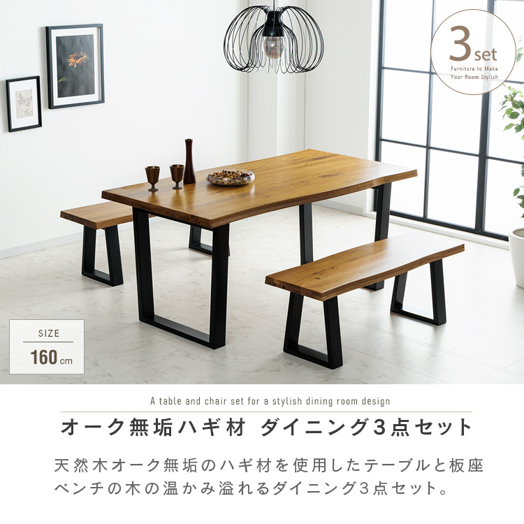 ダイニングテーブルセット ベンチ 4人掛け 3点 160cm 北欧 一枚板風
