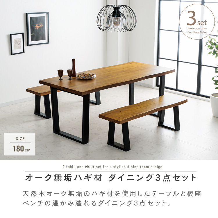 【札幌市内手渡し限定】ダイニングテーブル・3人掛ベンチ2脚セット　お洒落な無垢材 ダイニングテーブルセット ベンチ 4人掛け 3点 180 北欧 一枚板風