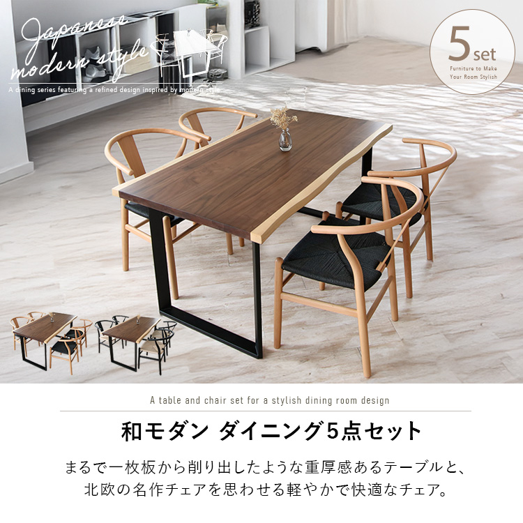 ダイニングテーブルセット 一枚板風 4人掛け 5点 和モダン 耳付き 木製