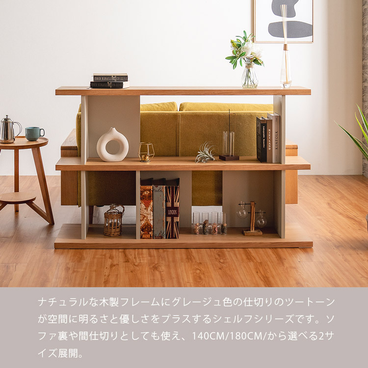 シェルフ 140 ロータイプ 木製棚 見せる収納 幅140cm サイドボード