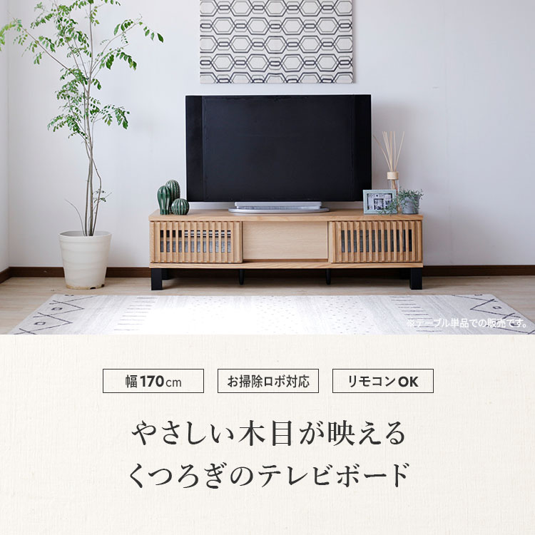 テレビボード 幅170cm TV台 ローボード おしゃれ 木製 天然木 閉めた