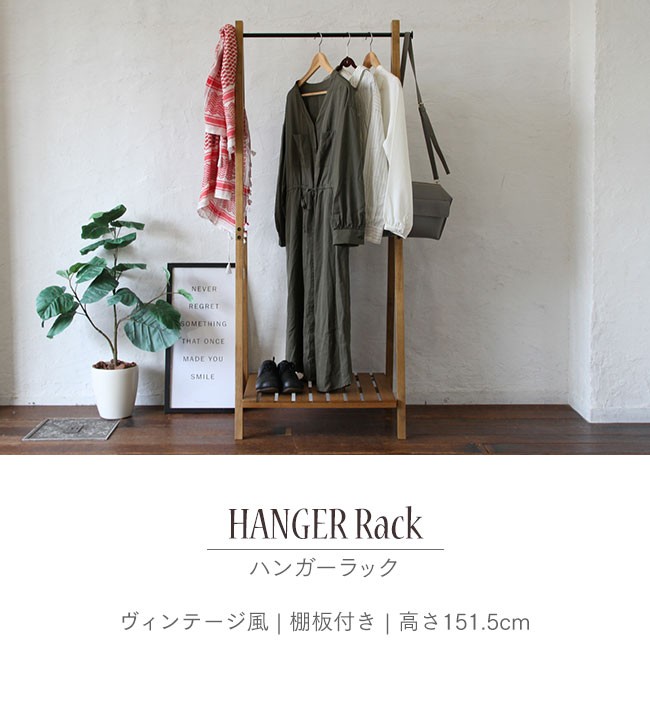 ハンガーラック ソフトヴィンテージ風 北欧風 収納付き シンプル