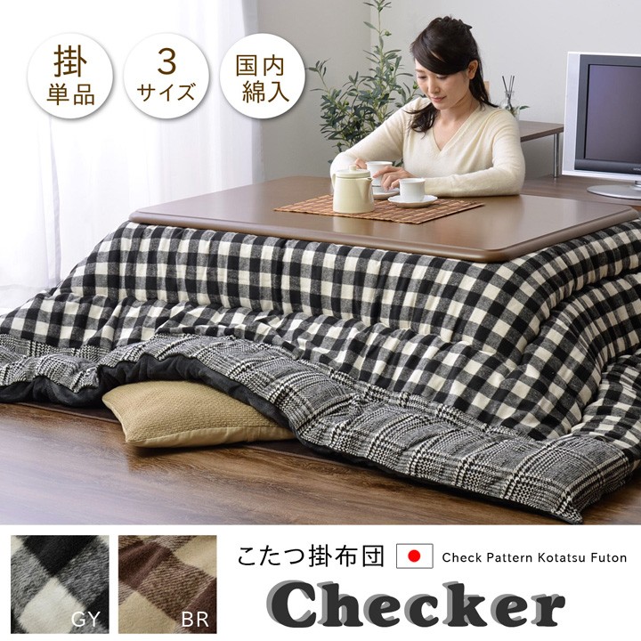 チェック柄 こたつ布団 正方形 掛け単品 約205×205cm spp : IKIKAGU