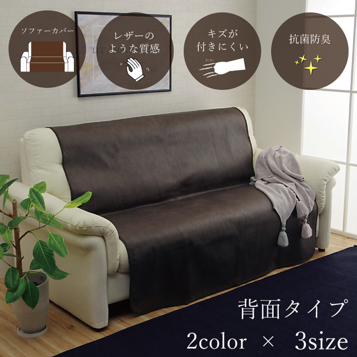 ソファーカバー 背面 50×200cm 単品 一人掛け用 引っかき傷防止 抗菌 チェアカバー マルチカバー かけるだけ 洗える 肘なし 北欧 モダン  レザー調 spp