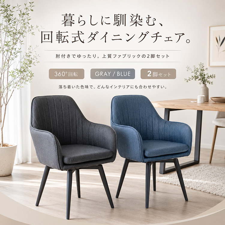 新品ダイニングチェア ネイビー2脚セット 布張り北欧風デザインファブリック製 ダイニングチェアー 2脚セット 回転式 肘付き 北欧風 おしゃれ ブルー
