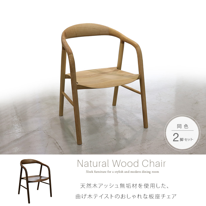 木製 椅子 2脚セット ダイニングチェア 曲げ木 無垢 完成品 ナチュラル 