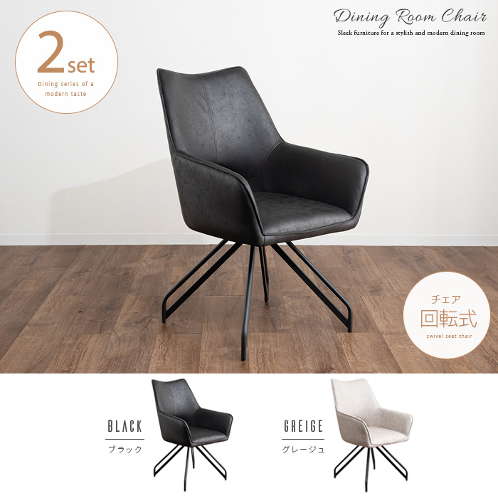 ダイニングチェア 2脚セット 回転 肘付き 回転式 おしゃれ 椅子 レザー