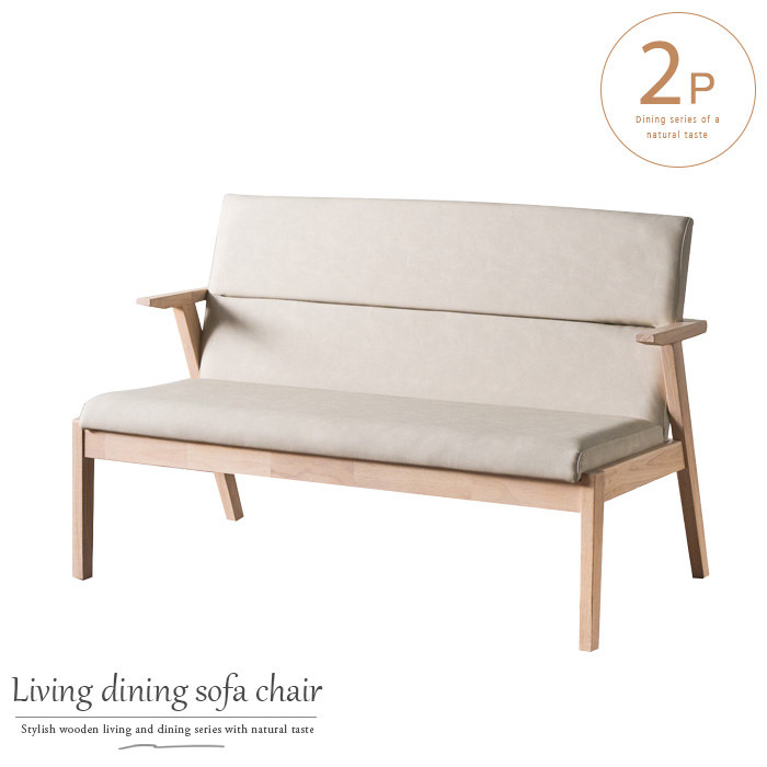 リビングソファ 二人掛け 2P ダイニング兼用 ベンチ 背もたれ 肘付き
