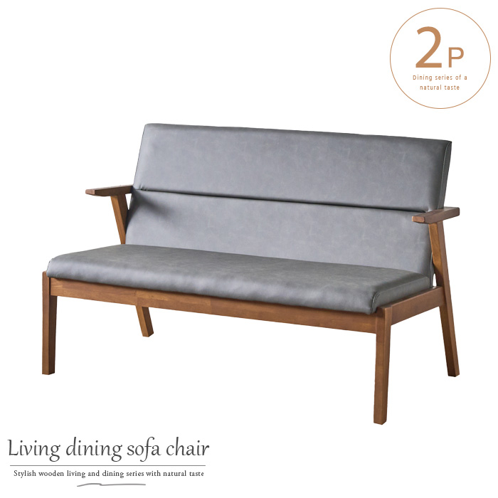 リビングソファ 二人掛け 2P ダイニング兼用 ベンチ 背もたれ 肘付き