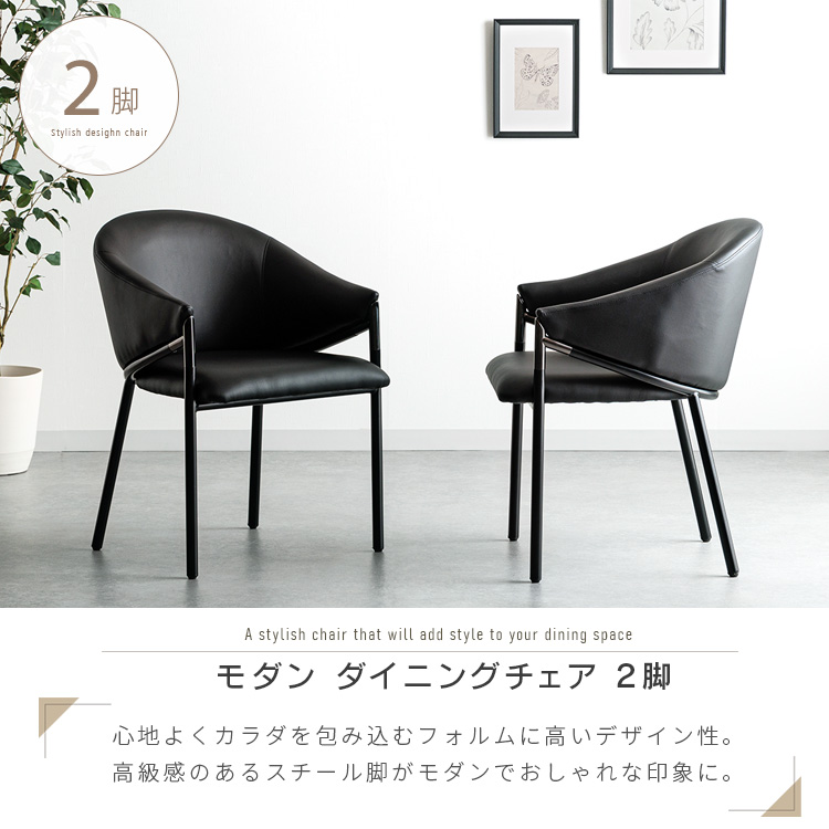 ダイニングチェア 2脚セット ブラック モダン スチール おしゃれ 高級