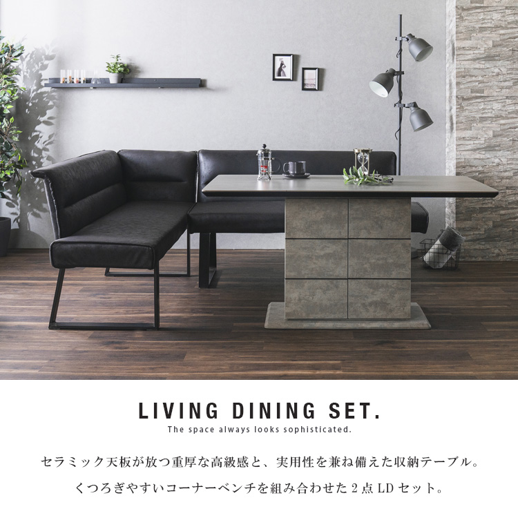 LDセット 2点 収納テーブル 140cm セラミックテーブル 4人用 コーナー