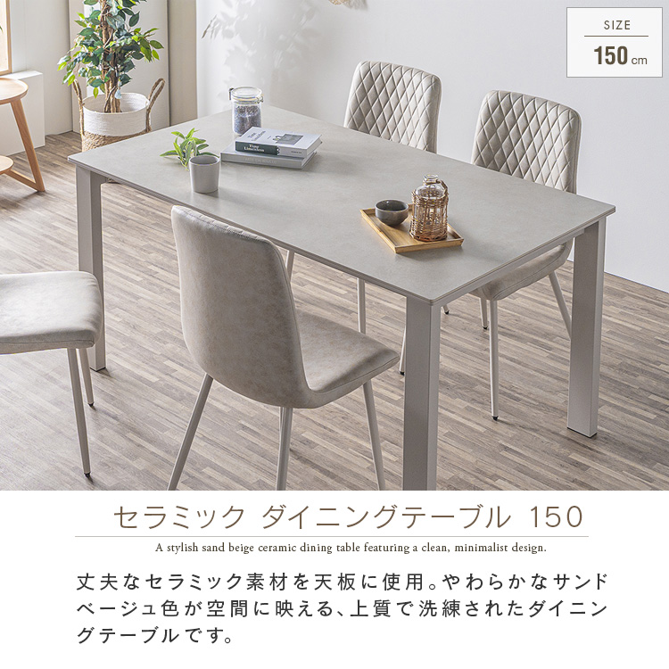 ダイニングテーブル 4人掛け 単品 セラミック 150cm サンドベージュ