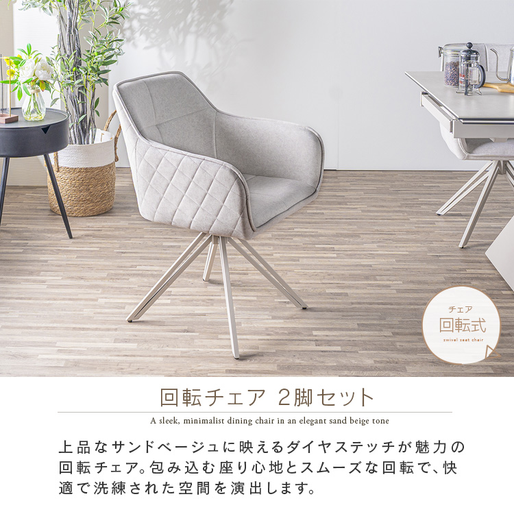 ダイニングチェア 肘付き 回転 2脚セット サンドベージュ レザー