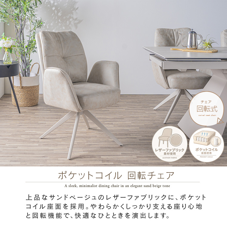ダイニングチェア 肘付き 回転 サンドベージュ ハイバック ポケット
