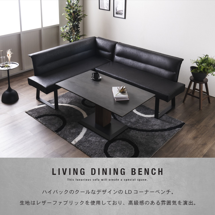 リビングダイニングベンチ 4人用 カウチ LDコーナーベンチ