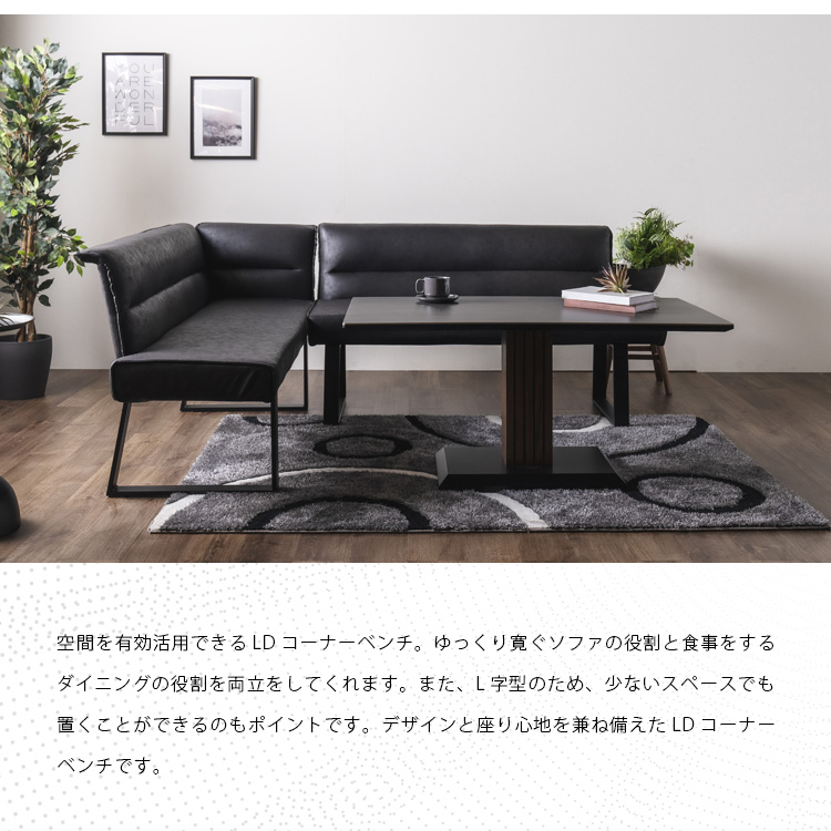 リビングダイニングベンチ 4人用 カウチ LDコーナーベンチ