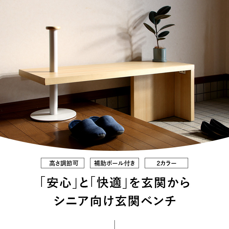 玄関ベンチ 上がり框 幅115 手すり補助ポール付き 立ち上がり 段差