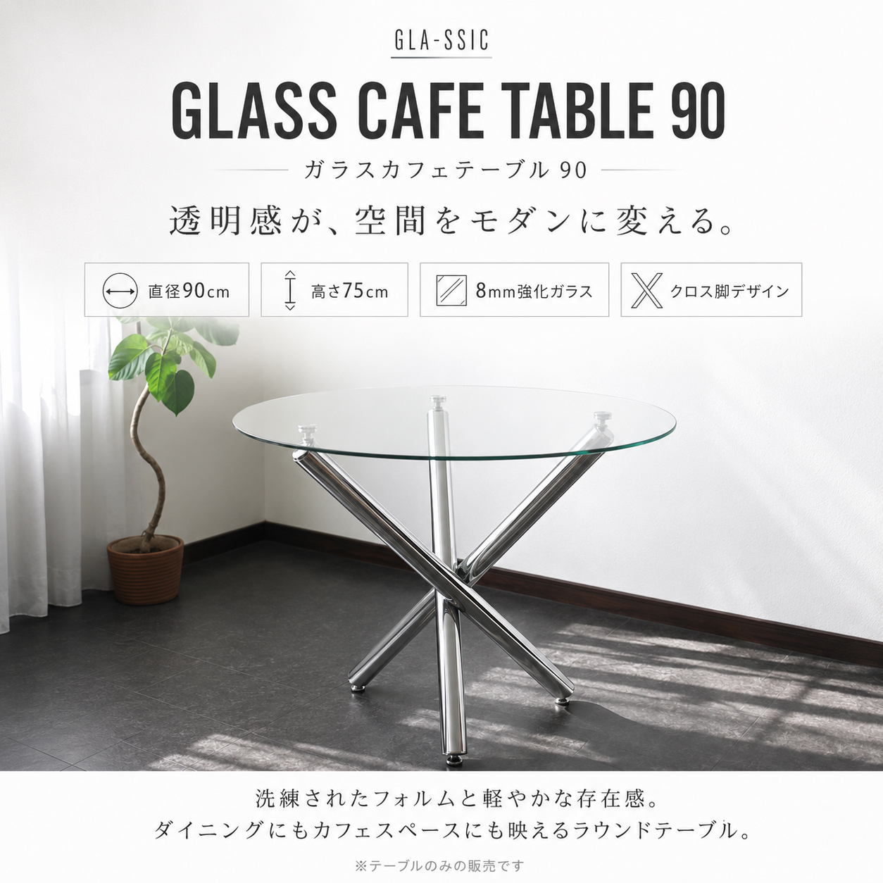 GLA-SSIC ダイニングテーブル ガラス 丸テーブル 90cm 2人〜4人用