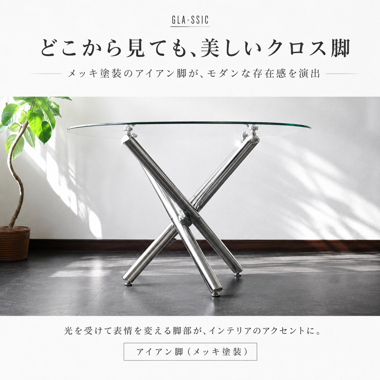 GLA-SSIC ダイニングテーブル ガラス 丸テーブル 90cm 2人〜4人用 