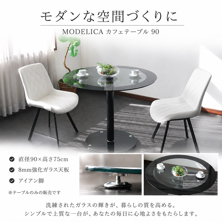 MODELICA ダイニングテーブル ガラス 丸テーブル 円形 90cm 2人〜4人用