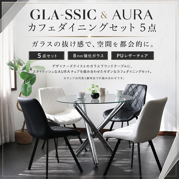 GLA-SSIC x AURA ガラス 円形ダイニングテーブルセット 5点 4人掛け用