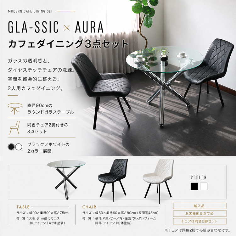 【関東近郊無料配送!!!】 円形 ガラステーブル　クリア椅子 二脚セット GLA-SSIC x AURA ガラス 円形ダイニングテーブルセット 3点 2人用 丸型
