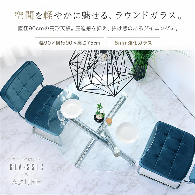 GLA-SSIC x AZURE ダイニングテーブルセット ガラス 円形 3点 2人用 丸