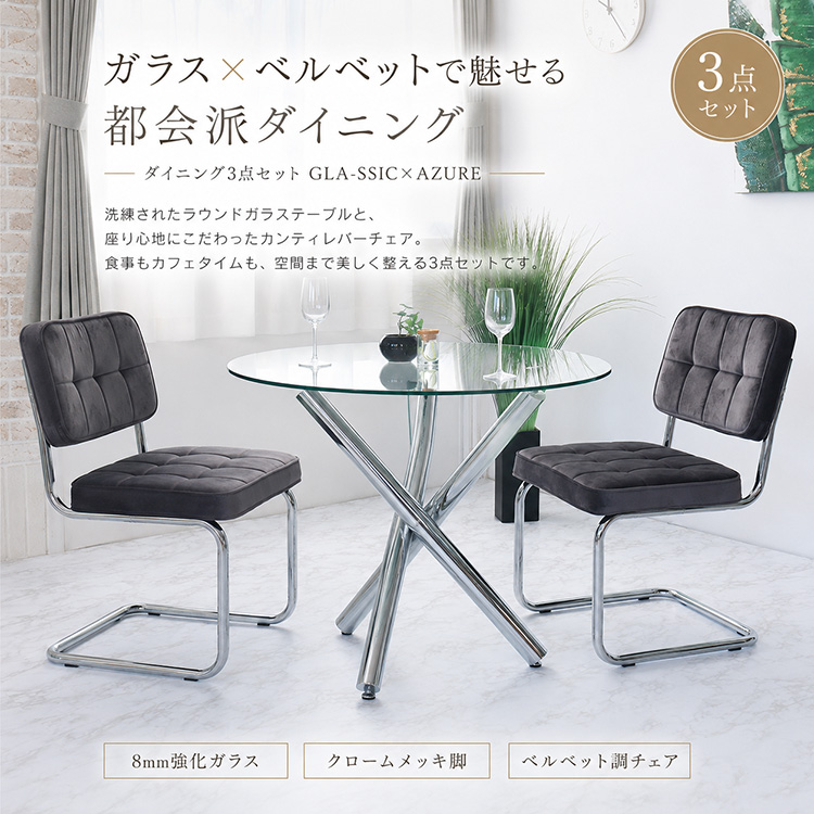 GLA-SSIC x AZURE ダイニングテーブルセット ガラス 円形 3点 2人用 丸