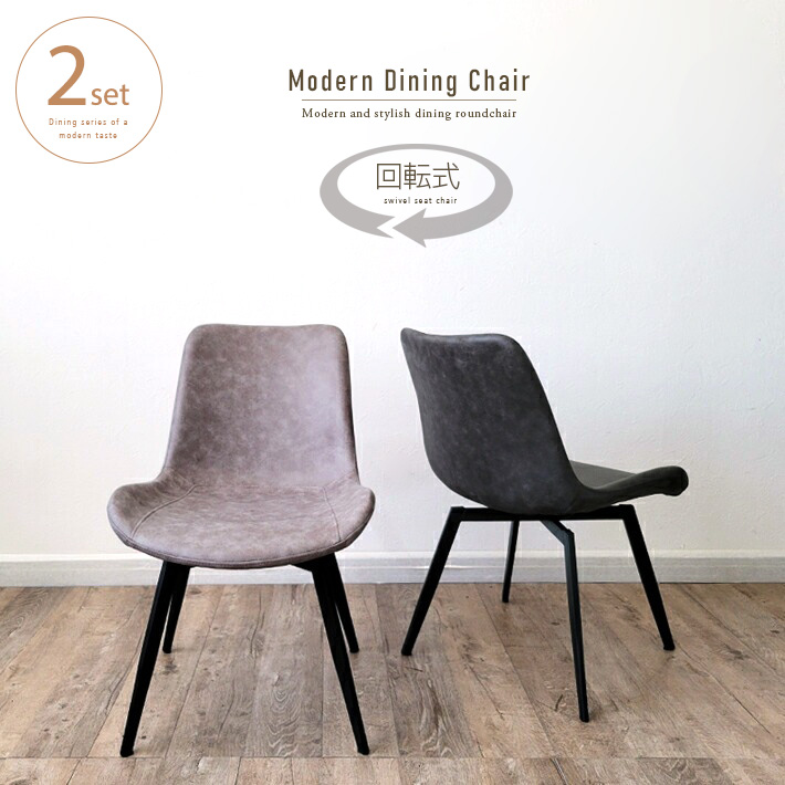 ダイニングチェア 回転式 2脚セット おしゃれ グレー レザー