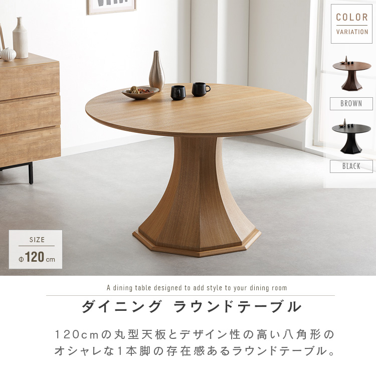 ダイニングテーブル 丸テーブル 120cm 4人用 円形 八角形脚 一本