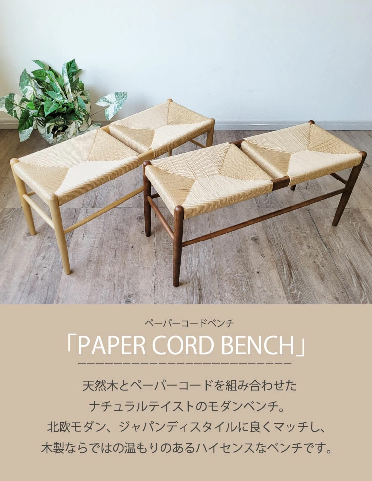 ダイニングベンチ チェア イス 椅子 スツール 幅100cm ペーパーコード ダイニングベンチ 100 ペーパーコードベンチ 北欧風 カフェ風 ジャパン