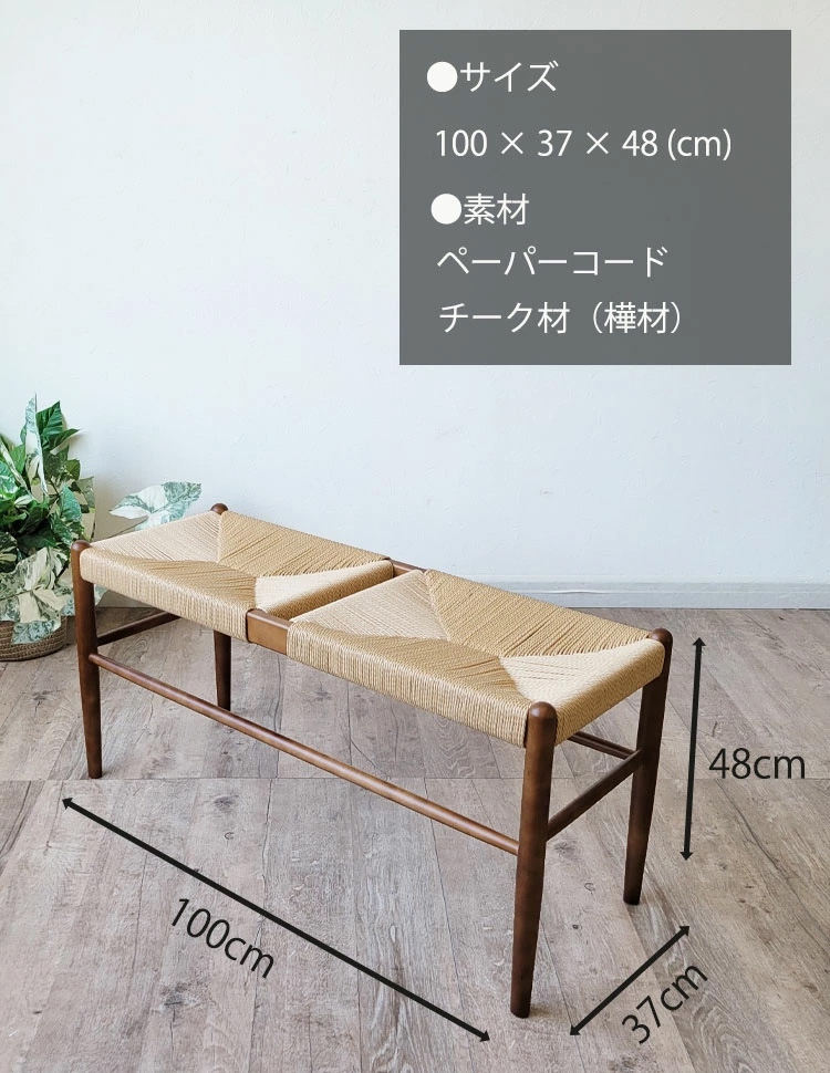 ダイニングベンチ 100 ペーパーコードベンチ 北欧風 カフェ風 ジャパン