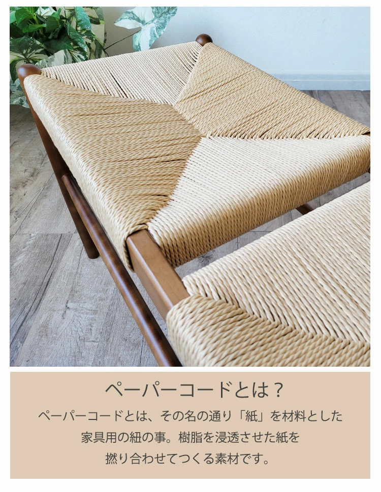 ダイニングベンチ 100 ペーパーコードベンチ 北欧風 カフェ風 ジャパン