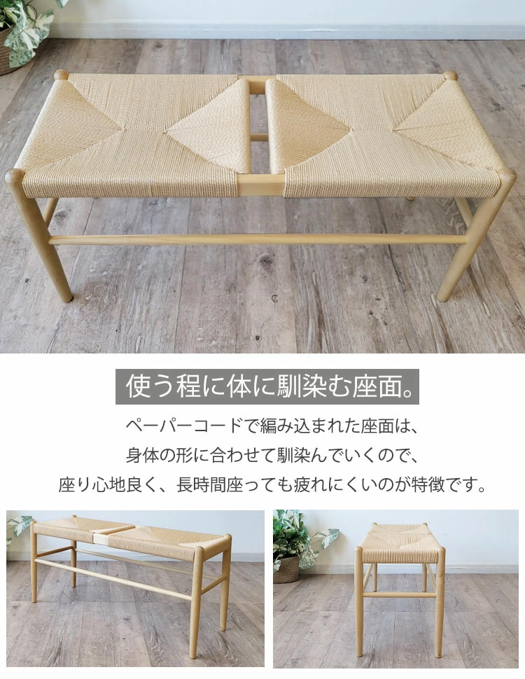 ダイニングベンチ 100 ペーパーコードベンチ 北欧風 カフェ風 ジャパン
