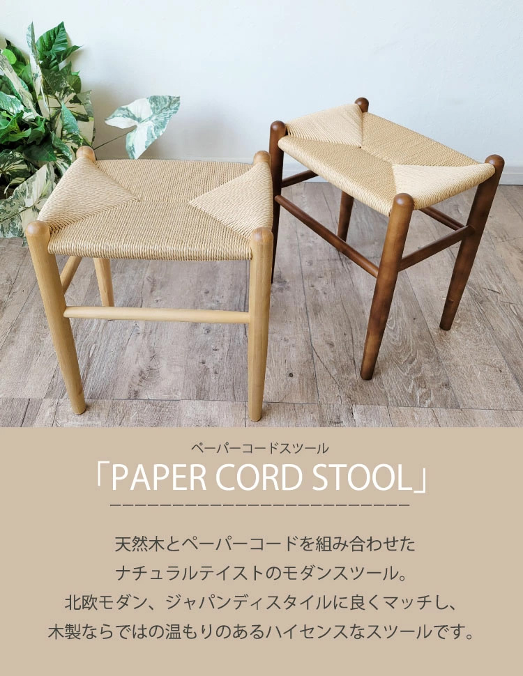 ダイニングスツール ペーパーコード 北欧風 カフェ風 ジャパンディ