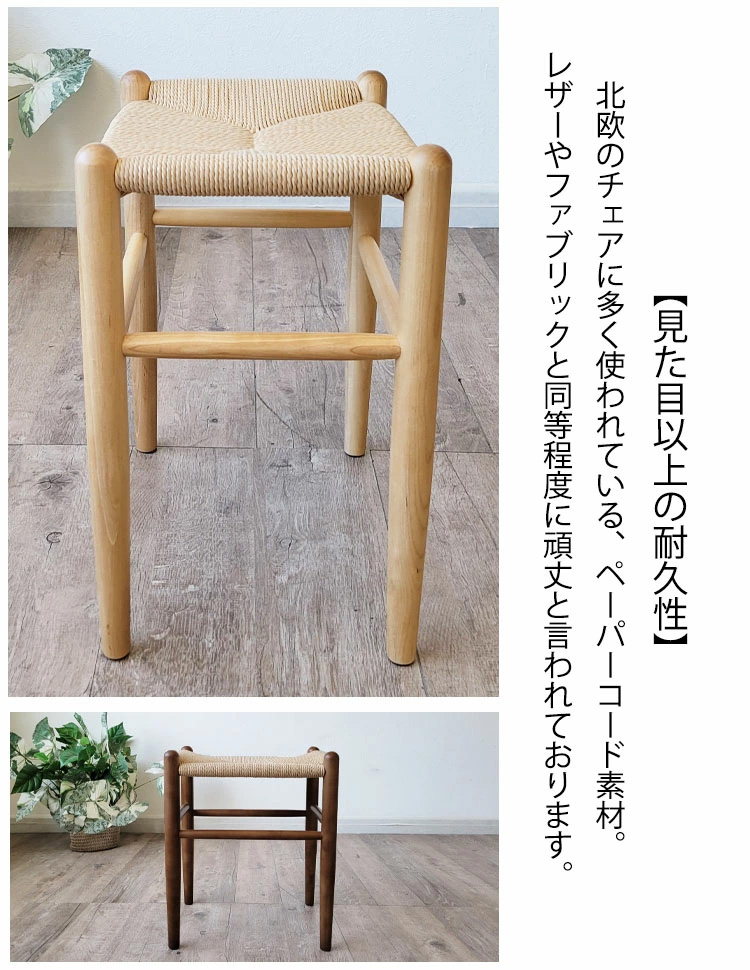 ダイニングスツール ペーパーコード 北欧風 カフェ風 ジャパンディ