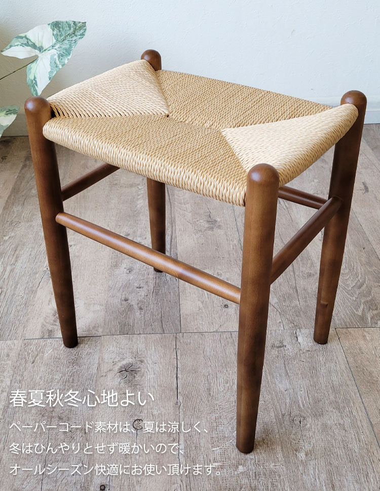 ダイニングスツール ペーパーコード 北欧風 カフェ風 ジャパンディ