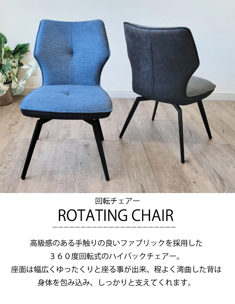 2脚セット ダイニングチェア 回転式 ハイバック 通気性 いす 椅子