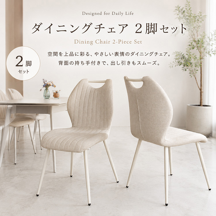 ダイニングチェア 2脚セット アイボリー ホワイト脚 白脚 ファブリック