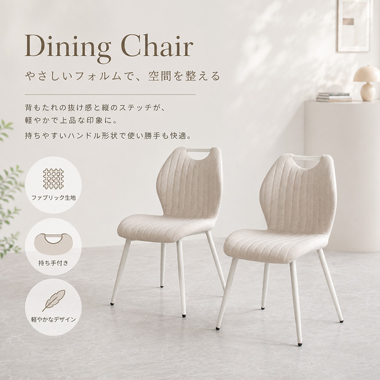 ダイニングチェア 2脚セット アイボリー ホワイト脚 白脚 ファブリック