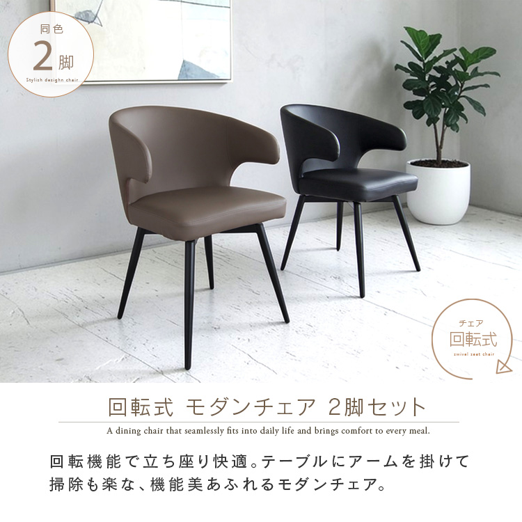 ダイニングチェア 回転 肘付き 2脚セット 回転式 浮かせる 浮く お掃除