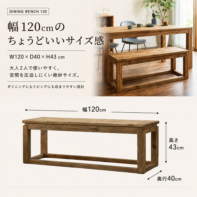 ダイニングベンチ 幅120cm 完成品 古木 古材 無垢材 ヴィンテージ風